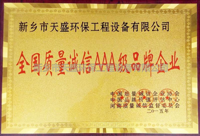 全國(guó)質(zhì)量誠信3A 級(jí)品牌企業(yè)