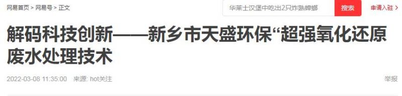 網(wǎng)易刊登：解碼科技創(chuàng)新——新鄉(xiāng)市天盛環(huán)?！俺瑥?qiáng)氧化還原廢水處理技術(shù)